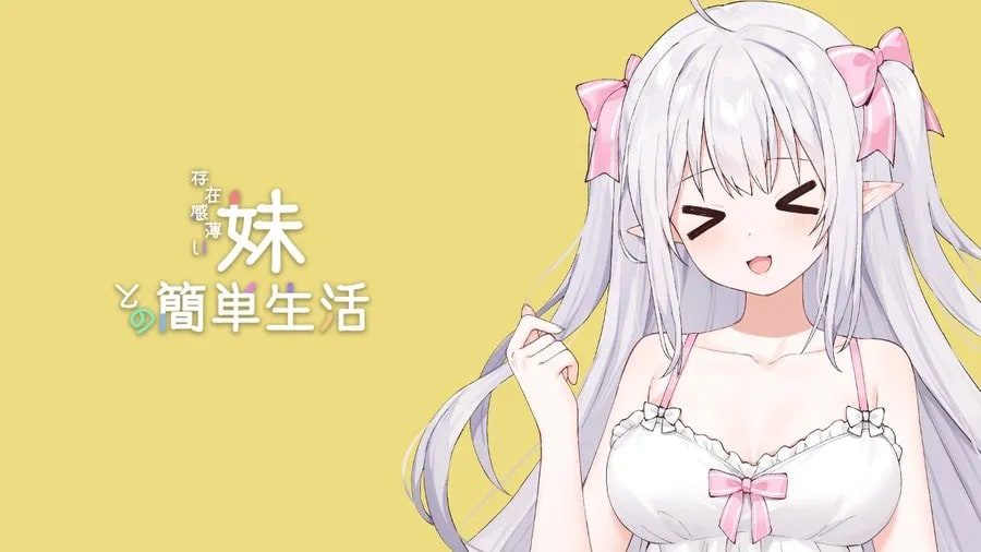 和存在感薄弱妹妹一起的简单生活 资源内容 预览图 4