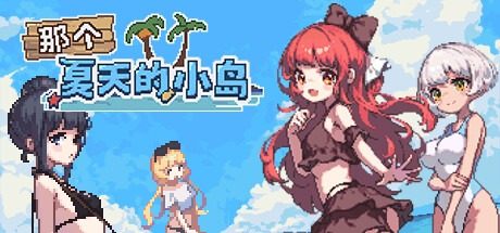 盛夏的那座岛屿 盛夏的那座岛屿攻略大全 纯爱剧情流程 封面图